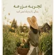 تجربه مزرعه