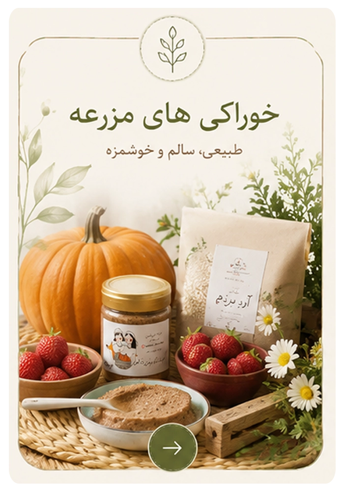 خوراکی های مزرعه