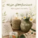 دست سازه های مزرعه
