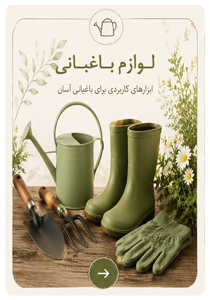 لوازم باغبانی